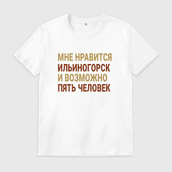 Футболка хлопковая мужская Мне нравиться Ильиногорск, цвет: белый