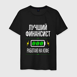 Футболка хлопковая мужская Лучший финансист, работаю на кофе, цвет: черный
