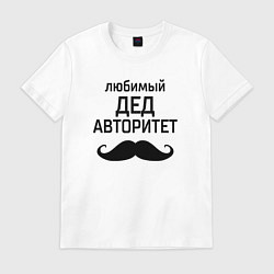 Футболка хлопковая мужская Любимый дед в авторитете, цвет: белый