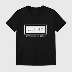 Футболка хлопковая мужская Имя Денис: ограниченная серия, цвет: черный