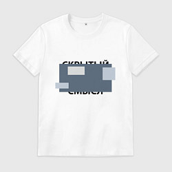 Футболка хлопковая мужская Скрытый смысл - темная, цвет: белый