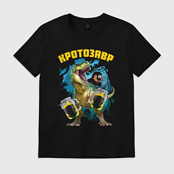 Футболка хлопковая мужская Кротозавр динозавр с кротовухой, цвет: черный