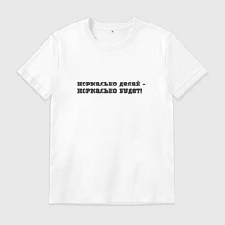 Футболка хлопковая мужская Нормально делай, цвет: белый
