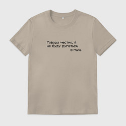 Футболка хлопковая мужская Говори, я не буду ругаться, цвет: миндальный