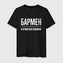 Футболка хлопковая мужская Бармен и этим все сказано, цвет: черный