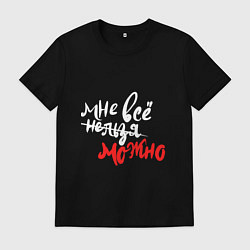 Футболка хлопковая мужская Мне все можно для темного, цвет: черный