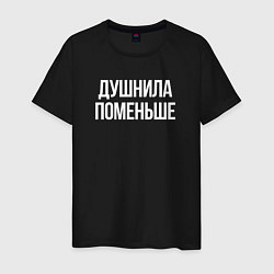 Футболка хлопковая мужская Нудный, но поменьше, цвет: черный