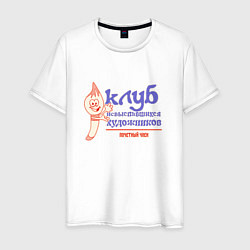 Футболка хлопковая мужская Клуб невыспавшихся художников, цвет: белый