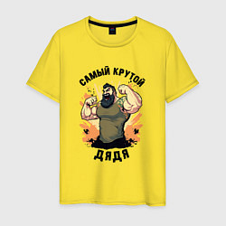 Футболка хлопковая мужская Самый крутой дядя, цвет: желтый