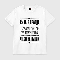 Футболка хлопковая мужская Фехтовальщик - сила в правде, цвет: белый