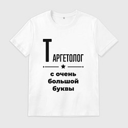 Футболка хлопковая мужская Таргетолог - с очень большой буквы, цвет: белый