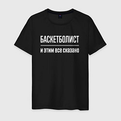 Футболка хлопковая мужская Баскетболист и этим все сказано, цвет: черный