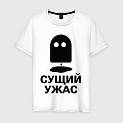 Футболка хлопковая мужская Сущий ужас, цвет: белый