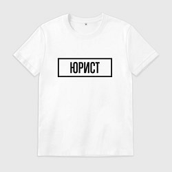 Футболка хлопковая мужская Юрист табличка, цвет: белый