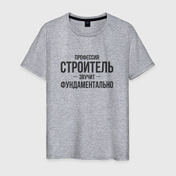 Футболка хлопковая мужская Строитель звучит фундаментально, цвет: меланж