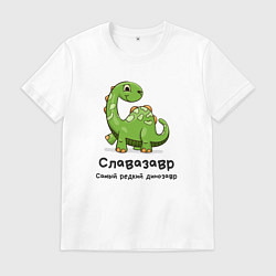 Футболка хлопковая мужская Славазавр самый редкий динозавр, цвет: белый
