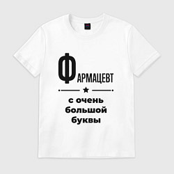 Футболка хлопковая мужская Фармацевт - с очень большой буквы, цвет: белый