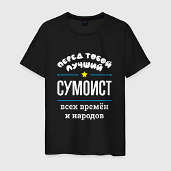 Футболка хлопковая мужская Перед тобой лучший сумоист всех времён и народов, цвет: черный