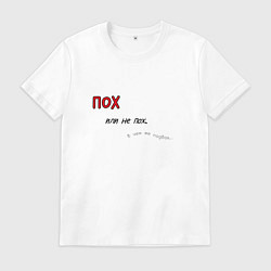 Футболка хлопковая мужская Пофиг или не пофиг, цвет: белый