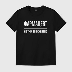 Футболка хлопковая мужская Фармацевт и этим все сказано, цвет: черный