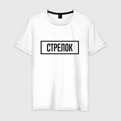 Футболка хлопковая мужская Стрелок табличка, цвет: белый