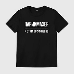 Футболка хлопковая мужская Парикмахер и этим все сказано, цвет: черный