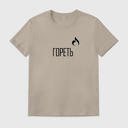 Футболка хлопковая мужская Гореть, цвет: миндальный