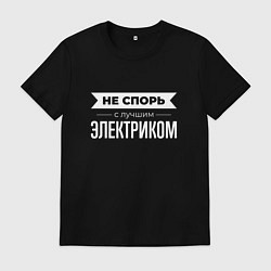 Футболка хлопковая мужская Не спорь с лучшим электриком, цвет: черный