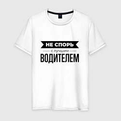 Футболка хлопковая мужская Не спорь с водителем, цвет: белый