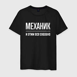 Футболка хлопковая мужская Механик и этим все сказано, цвет: черный