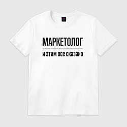 Футболка хлопковая мужская Маркетолог - и этим все сказано, цвет: белый