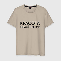 Футболка хлопковая мужская Красота спасёт мымр, цвет: миндальный