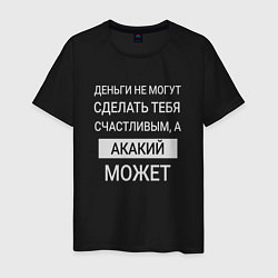 Футболка хлопковая мужская Акакий дарит счастье, цвет: черный