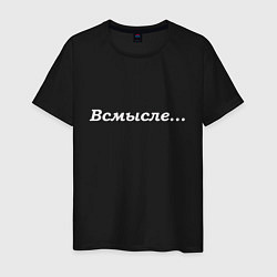 Футболка хлопковая мужская Всмысле - светлая, цвет: черный