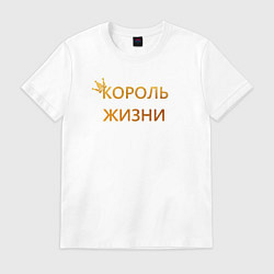 Футболка хлопковая мужская Король жизни, цвет: белый