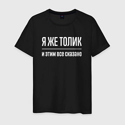 Футболка хлопковая мужская Я же Толик и этим всё сказано, цвет: черный