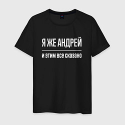 Футболка хлопковая мужская Я же Андрей и этим всё сказано, цвет: черный