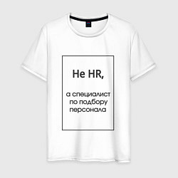 Футболка хлопковая мужская Не HR, цвет: белый