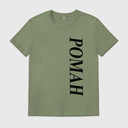 Футболка хлопковая мужская Имя Роман, цвет: авокадо