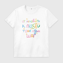 Футболка хлопковая мужская К любви, цвет: белый