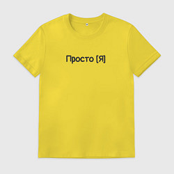 Футболка хлопковая мужская Просто я, цвет: желтый