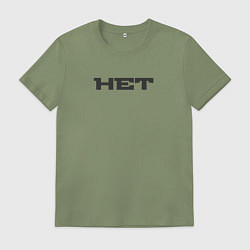 Футболка хлопковая мужская Говори нет, цвет: авокадо