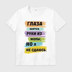 Футболка хлопковая мужская Глаза боятся, но я не сдаюсь, цвет: белый