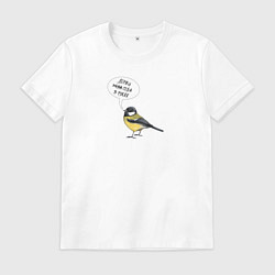 Футболка хлопковая мужская Синица с прикольной надписью - держи себя в руках, цвет: белый
