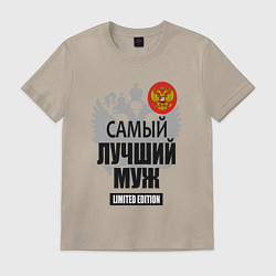 Футболка хлопковая мужская Муж лимитированной серии, цвет: миндальный