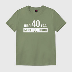 Футболка хлопковая мужская Шел 40 год моего детства, цвет: авокадо