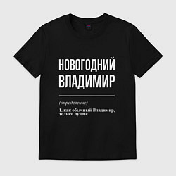 Футболка хлопковая мужская Новогодний Владимир, цвет: черный