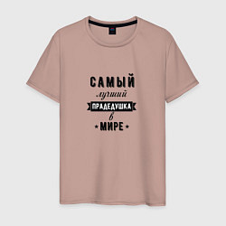 Футболка хлопковая мужская Самый лучший прадедушка, цвет: пыльно-розовый