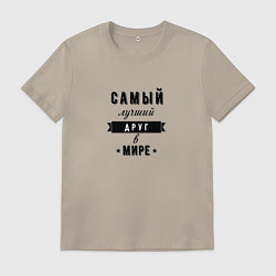 Футболка хлопковая мужская Самый лучший друг в мире, цвет: миндальный
