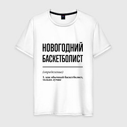 Футболка хлопковая мужская Новогодний баскетболист: определение, цвет: белый